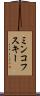 ミンコフスキー Scroll