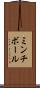 ミンチ・ボール Scroll