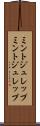 ミントジュレップ Scroll