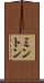 ミントン Scroll