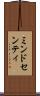 ミンドセンティ Scroll
