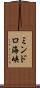ミンドロ海峡 Scroll
