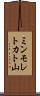 ミンモレトカト山 Scroll