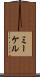 ミーケル Scroll