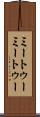 ミートゥー Scroll