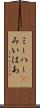 ミーハー(P) Scroll