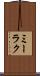 ミーラク Scroll