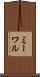 ミーワル Scroll
