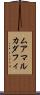 ムアマルカダフィ Scroll