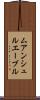 ムアンシュルエーブル Scroll