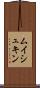 ムイシュキン Scroll