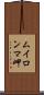 ムイロンマ岬 Scroll