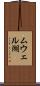 ムウェル湖 Scroll