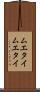 ムエタイ Scroll