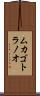 ムカゴトラノオ Scroll