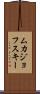 ムカジョフスキー Scroll