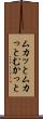 ムカッと Scroll