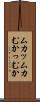 ムカッ Scroll