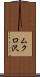 ムクロ沢 Scroll