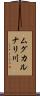 ムグカルナリ川 Scroll
