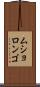 ムショロンゴ Scroll