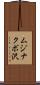 ムジナクボ沢 Scroll