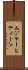 ムジャーヒディーン Scroll