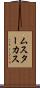 ムスターカス Scroll