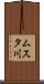 ムスタ川 Scroll