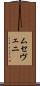ムセヴェニ Scroll