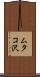 ムタコ沢 Scroll