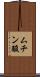 ムチン酸 Scroll
