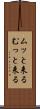 ムッと来る Scroll