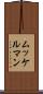 ムッケルマン Scroll