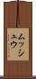 ムッシュウ Scroll