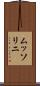 ムッソリニ Scroll