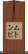 ムトンビ Scroll