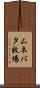 ムネバタ牧場 Scroll
