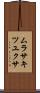 ムラサキツユクサ Scroll
