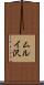 ムルイ沢 Scroll
