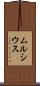 ムルシウス Scroll