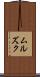 ムルズク Scroll