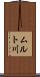 ムルト川 Scroll