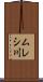 ムレシ川 Scroll