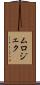 ムロジェク Scroll
