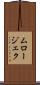 ムロージェク Scroll