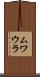 ムワウラ Scroll