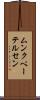 ムンクペーテルセン Scroll