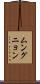 ムングニョン Scroll
