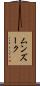 ムンズーク Scroll